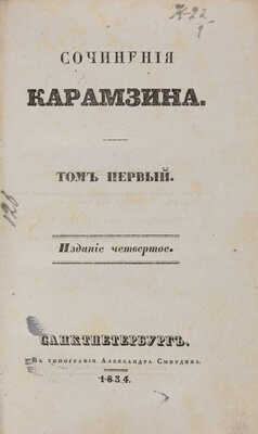 Карамзин Сочинения Карамзина. Т.1. [Из 9-ти]. Изд-е 4-е. СПб.: В типографии Александра Смирдина, 1834.